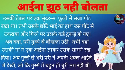 आईना झूठ नही बोलता ।  Full story in Hindi