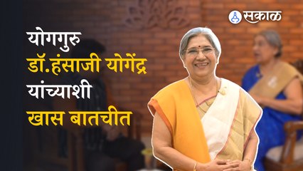 Swasthyam 2022 | योगगुरु डॉ.हंसाजी योगेंद्र यांच्याशी खास बातचीत | Hansa Yogendra