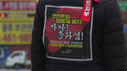 화물연대 "정부, 탄압만 지속...총파업 이어갈 것" / YTN