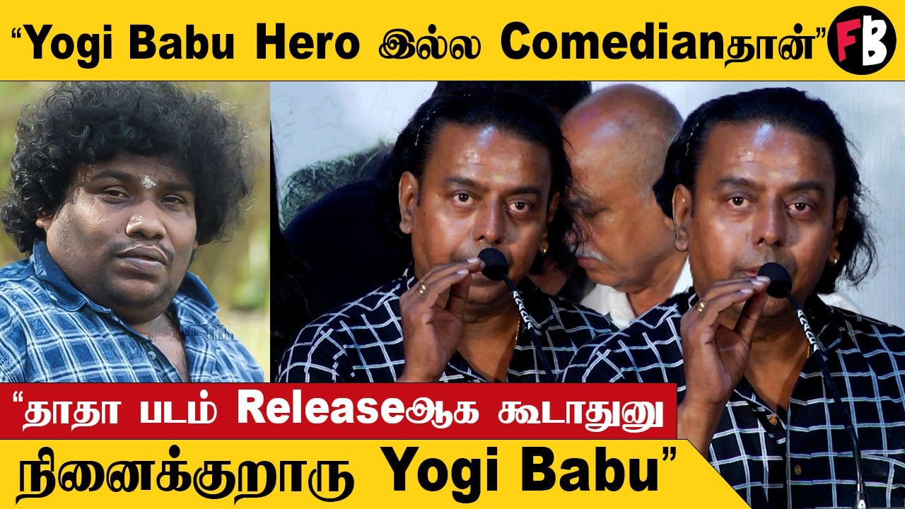 DHADHA Audio Launch | யோகி பாபுவை விளாசிய தயாரிப்பாளர்கள்