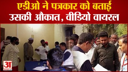 Azamgarh: एडीओ ने पत्रकार को बताई उसकी औकात, वीडियो वायरल