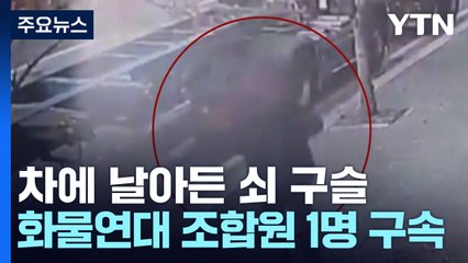 화물연대 조합원, 쇠 구슬 공격으로 구속 🚓