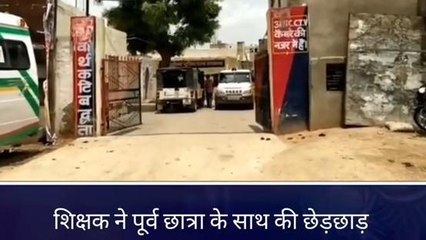 महवा: शिक्षक ने पूर्व छात्रा के साथ की छेड़छाड़ तो ग्रामीणों ने कर दी जमकर धुनाई