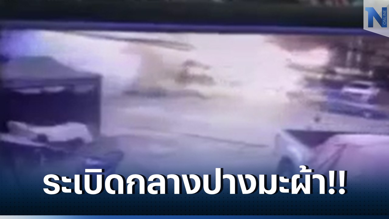 ด่วน! เกิดเหตุระเบิดหน้าร้านสะดวกซื้อ อำเภอปางม...