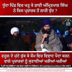 ਧੂੰਦਾ ਪਿੰਡ ਵਿਚ ਖੜ੍ਹ ਕੇ ਭਾਈ ਅੰਮ੍ਰਿਤਪਾਲ ਸਿੰਘ  ਨੇ ਕਿਸ ਪ੍ਰਚਾਰਕ ਤੋਂ ਲਾਹੀ ਧੁੰਦ