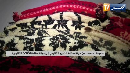 سعيدة : محمد.. من حرفة صناعة النسيح التقليدي إلى حرفة صناعة الأكلات التقليدية