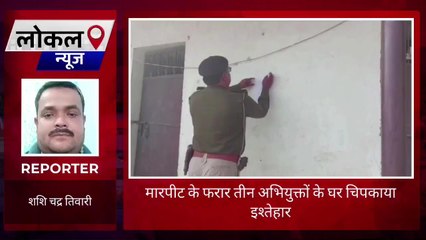 पूर्वी चंपारण: तीन फरार आरोपियों के घर पर पुलिस ने चिपकाया इश्तेहार, बजी डुगडुगी
