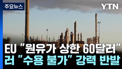 "러 원유가 상한 60달러"...러 "수용불가 대응 나설 것" / YTN