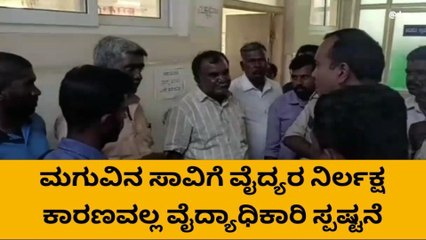 ಚಿಕ್ಕಬಳ್ಳಾಪುರ: ಶಿಶುಮರಣಕ್ಕೆ ವೈದ್ಯರ ನಿರ್ಲಕ್ಷ್ಯ ಕಾರಣವಲ್ಲ -ವೈದ್ಯಾಧಿಕಾರಿ