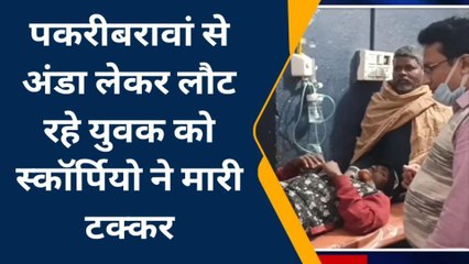 नवादा: पकरीबरावां से अंडा लेकर लौट रहे युवक को स्कॉर्पियो ने मारी टक्कर, हालत गंभीर