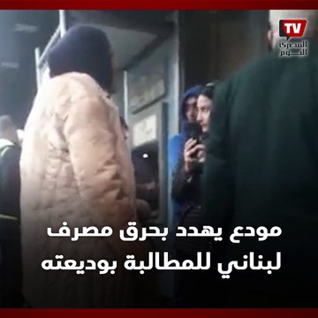 مدع يهدد بحرق مصرف لبناني للمطالبة بوديعته لعلاج زوجته المريضة بالسرطان