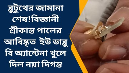 বাঁকুড়া : ব্লুটুথের জামানা শেষ!বিজ্ঞানী শ্রীকান্ত পালের আবিষ্কৃত ইউ ডাব্লু বি অ্যান্টেনা খুলে দিল নয়া দিগন্ত