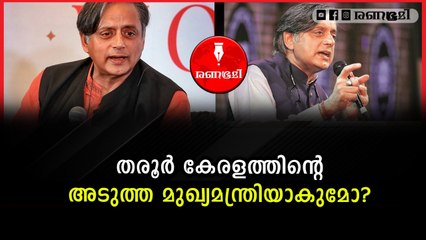 ശശി തരൂർ എംപിയെ ആർക്കാണ് പേടി?