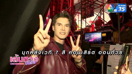 บุกหลังเวที 7 สีคอนเสิร์ตออนทัวร์ ณ บิ๊กซี เชียงราย 1 จังหวัดเชียงราย