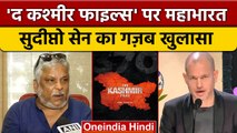 The Kashmir Files | Sudipto Sen | Vivek Agnihotri | Nadav Lapid | वनइंडिया हिंदी *News