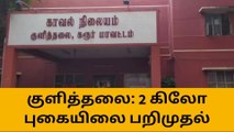 குளித்தலை: 2 கிலோ புகையிலை பொருட்கள் பறிமுதல்!