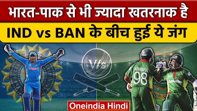 India vs Bangladesh के बीच खेले गए वो मुकाबले जो किसी जंग से कम नहीं है | वनइंडिया हिंदी *Cricket