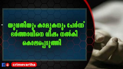 ഭാര്യയെയും കാമുകനെയും പൊലീസ് അറസ്റ്റ് ചെയ്തിട്ടുണ്ട്