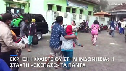 Ινδονησία: Έκρηξη ηφαιστείου στη νήσο Ιάβα - Απομακρύνθηκαν σχεδόν 2.000 άνθρωποι