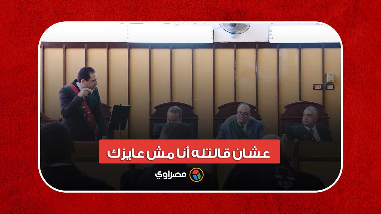 "عشان قالتله أنا مش عايزك".. النيابة العامة تستعرض أدلتها ضد مرتكب جريمة قتل "خلود"