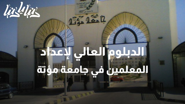 الدبلوم العالي لإعداد المعلمين في جامعة مؤتة