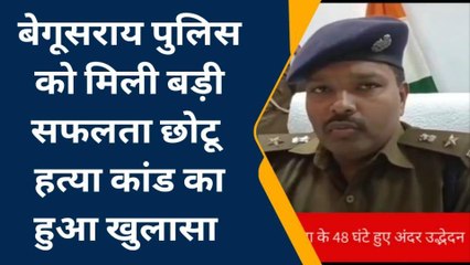 बेगूसराय: पुलिस को मिली बड़ी सफलता, छोटू हत्याकांड का हुआ खुलासा