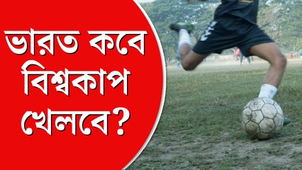 শহরে ফুটবলের মরশুম,  হৃদয়ে ব্রাজ়িল-আর্জেন্টিনা,  কিন্তু ভারত কবে বিশ্বকাপে জায়গা পাবে?