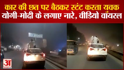 कार की छत पर बैठकर स्टंट करते युवक का वीडियो वायरल