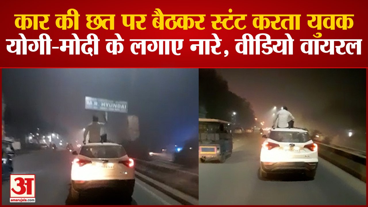 कार की छत पर बैठकर स्टंट करते युवक का वीडियो वायरल
