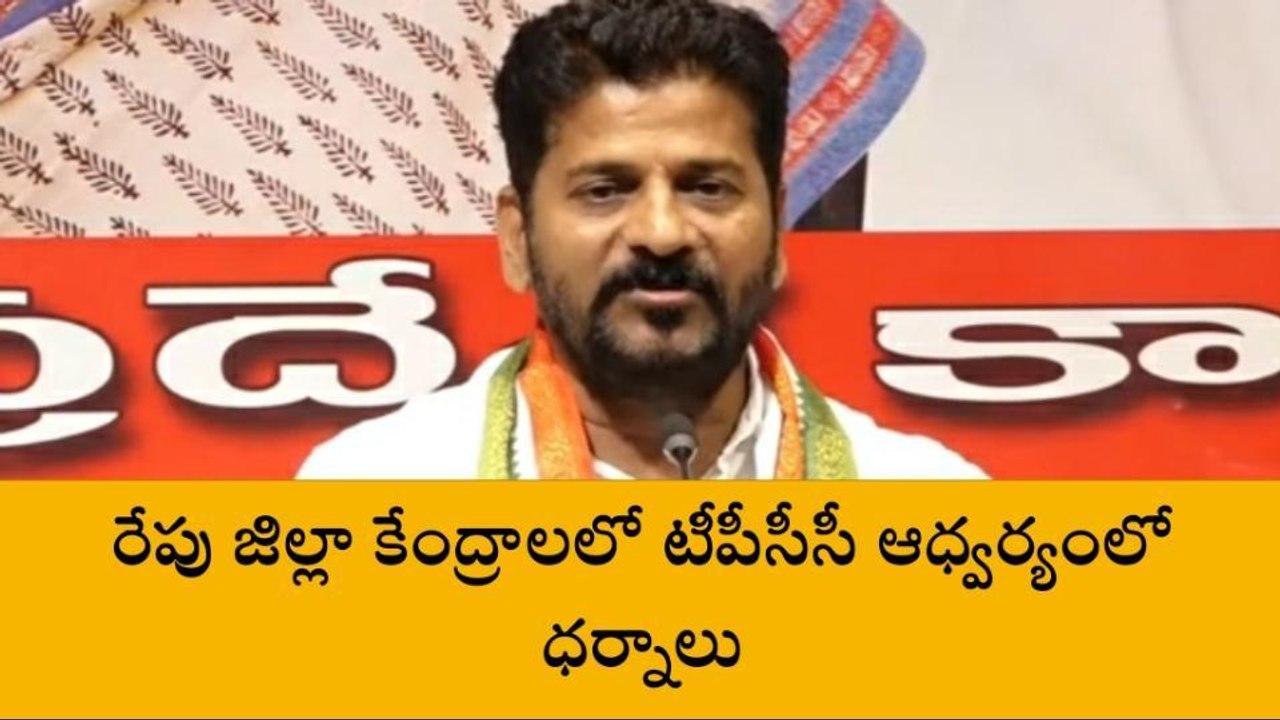 కంటోన్మెంట్: రేపు నిరసనలో పాల్గొననున్న రేవంత్, భట్టి