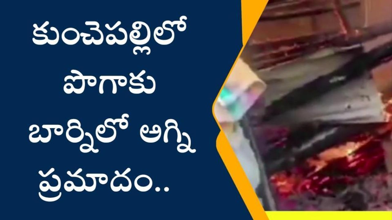 ప్రకాశం: పొదిలిలో భారీ అగ్ని ప్రమాదం... అగ్నికి...