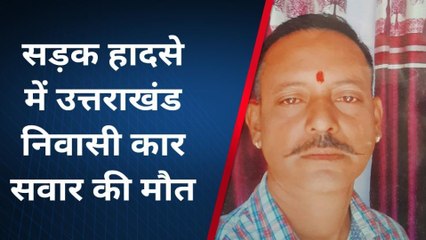 मुरादाबाद: सड़क हादसे में उत्तराखंड के युवक की मौत, देखें पूरी खबर