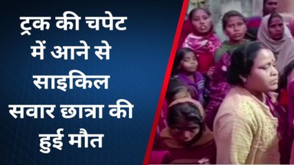 बांका: बेलगाम ट्रक ने साइकिल सवार युवती को कुचला, मौके पर हुई मौत