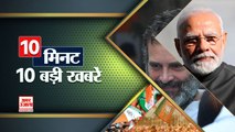 10 मिनट में देखिए देश की 10 बड़ी खबरें। Top 10 Hindi News। Top Hindi News