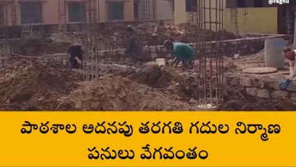 చేవేళ్ల: వేగంగా శంకర్ పల్లి పాఠశాల తరగతి గదుల నిర్మాణ పనులు