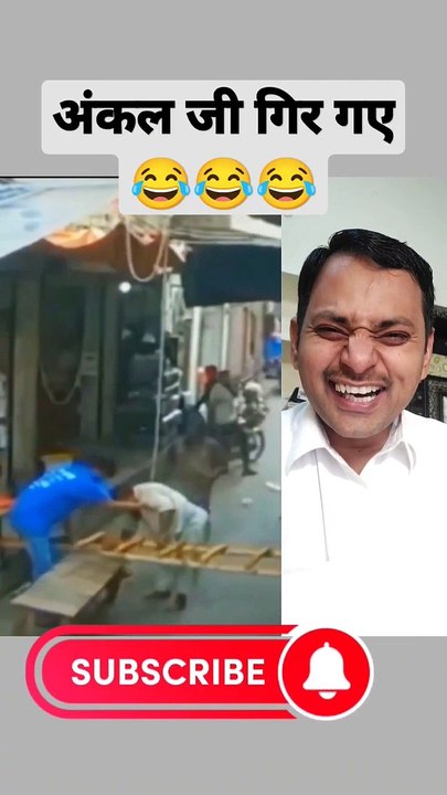 अंकल जी गिर गए #shorts #funny