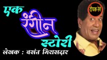 एक रंगीन स्टोरी | vasant mirasdar marathi katha | deepak rege marathi kathakathan | marathi audio book |