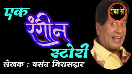 एक रंगीन स्टोरी | vasant mirasdar marathi katha | deepak rege marathi kathakathan | marathi audio book |