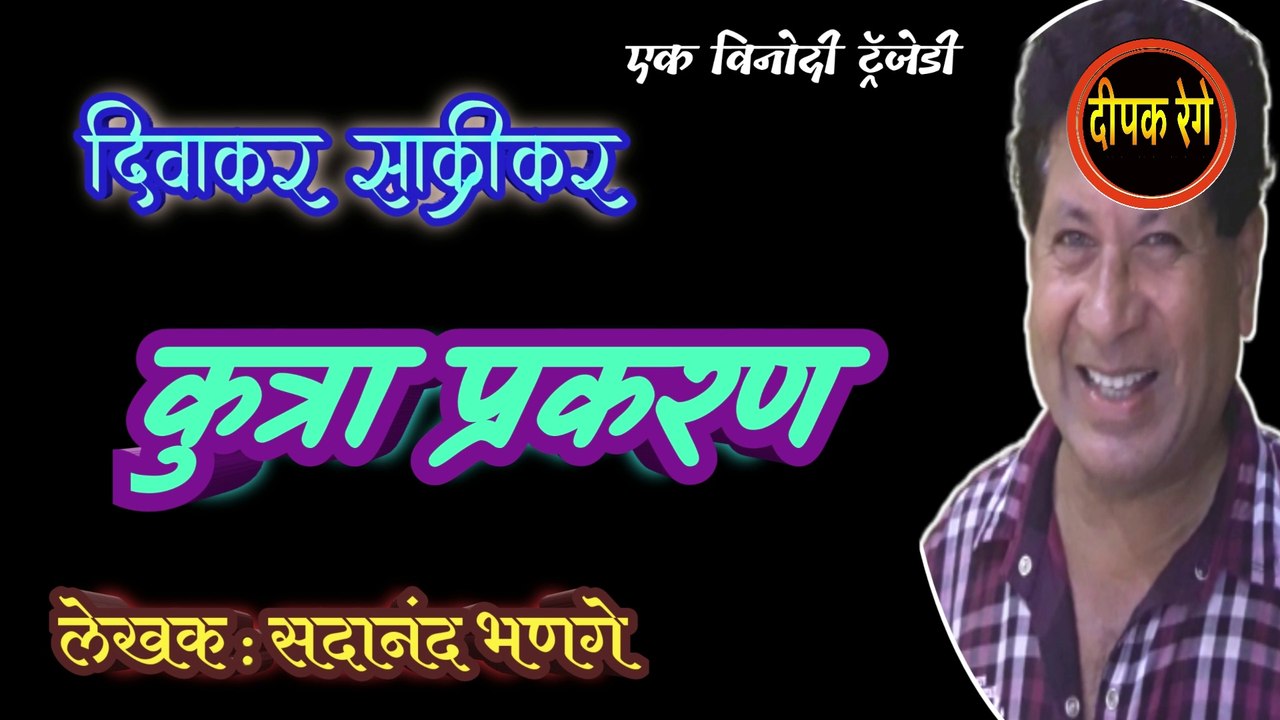 कुत्रा प्रकरण | sadanand bhanage katha | deepak rege marathi kathakathan| marathi audio book |
