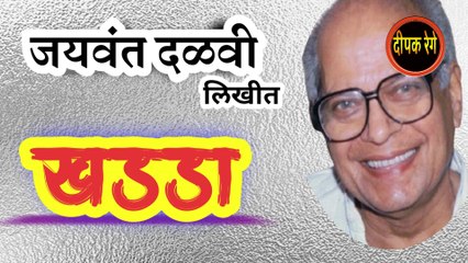 下载视频: खड्डा | jaywant dalvi katha | marathi katha | deepak rege | marathi kathakathan | marathi audio book |