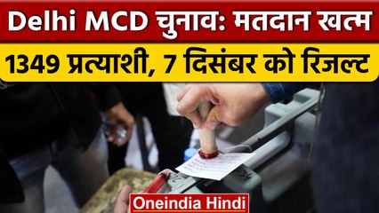 Delhi MCD Election: मतदान खत्म, 1349 उम्मीदवारों की किस्मत EVM में कैद | वनइंडिया हिंदी | *Politics