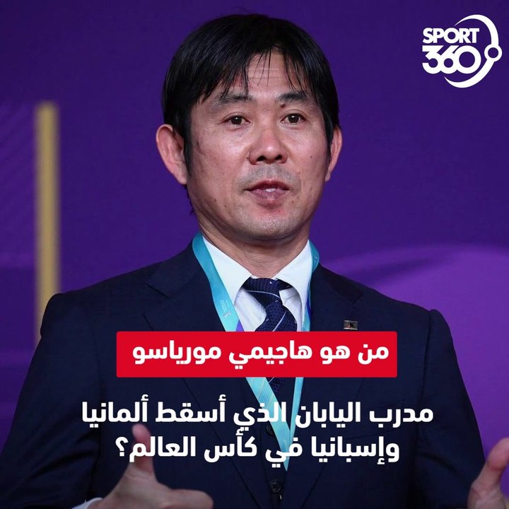 تعرف على هاجيمي مورياسو مدرب اليابان في كأس العالم