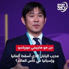 تعرف على هاجيمي مورياسو مدرب اليابان في كأس العالم