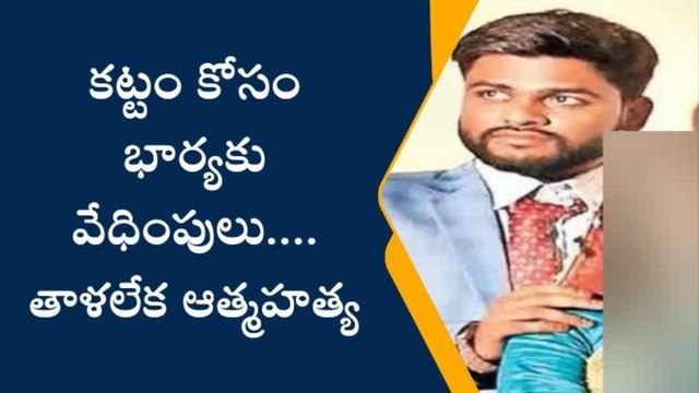 కూకట్ పల్లి: కట్నం వేధింపులు తాళలేక యువతి మృతి