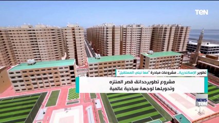 تطوير الإسكندرية.. مشروعات مبادرة معا نبني المستقبل "انفوجراف"