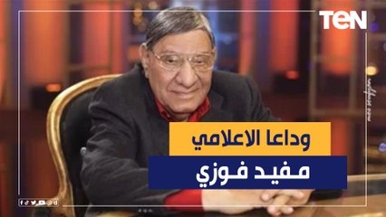 مفيد فوزي.. غاب حديث المدينة