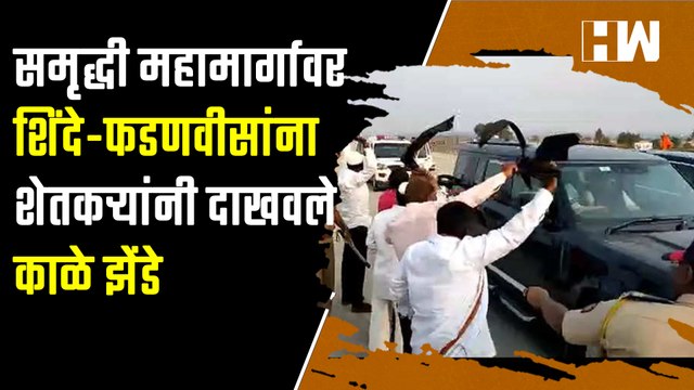 Samruddhi महामार्गावर शिंदे-फडणवीसांना शेतकऱ्यांनी दाखवले काळे झेंडे | Mahamarg | Eknath Shinde| BJP
