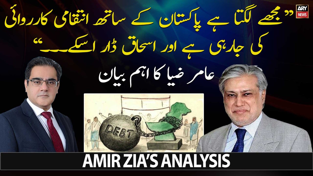 "Lagta hai Pakistan kay sath intiqaami karwai ki jarahi hai..." Amir Zia