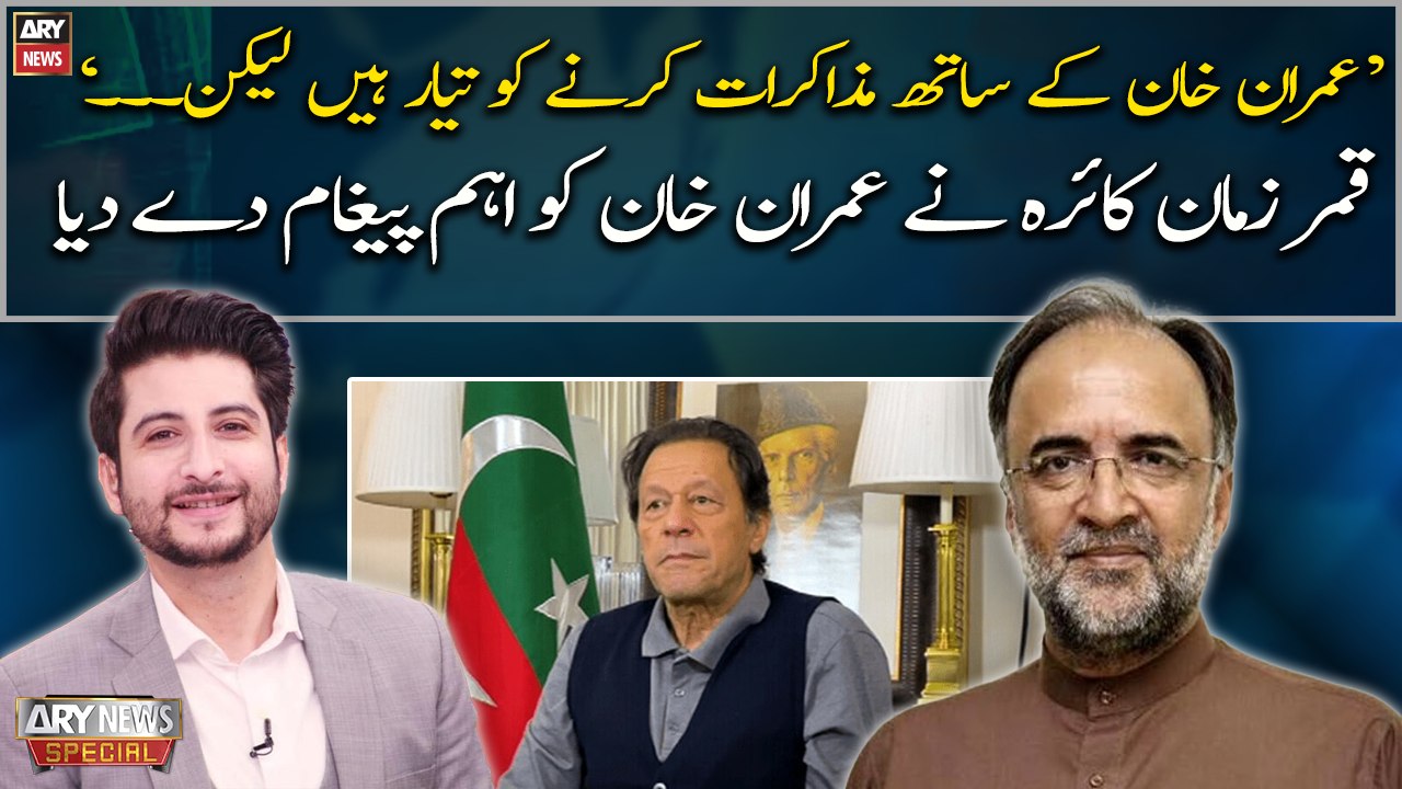 "Imran Khan kay sath muzaqrat kay liye taiyar hen lekin..." Qamar Zaman Kaira