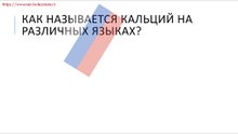 Как называется кальций на различных языках?
